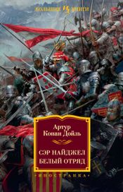 Читать книгу онлайн «Сэр Найджел. Белый отряд – Артур Конан Дойл»