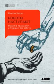 Читать книгу онлайн «Роботы наступают: Развитие технологий и будущее без работы – Мартин Форд»