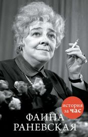 Читать книгу онлайн «Фаина Раневская – Евгения Белогорцева»