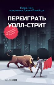 Читать книгу онлайн «Переиграть Уолл-cтрит – Питер Линч»