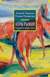 Читать книгу онлайн «Конь Рыжий – Полина Москвитина, Алексей Черкасов»