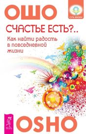 Читать книгу онлайн «Счастье есть? Возможно ли найти радость в серой повседневности – Ошо»