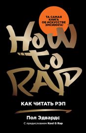 Читать книгу онлайн «Как читать рэп – Пол Эдвардс»