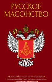 Читать книгу онлайн «Русское масонство – Коллектив авторов»