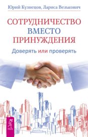 Читать книгу онлайн «Сотрудничество вместо принуждения. Доверять или проверять – Юрий Кузнецов, Лариса Велькович»