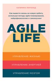 Читать книгу онлайн «Agile life. Как вывести жизнь на новую орбиту, используя методы agile-планирования, нейрофизиологию и самокоучинг – Катерина Ленгольд»