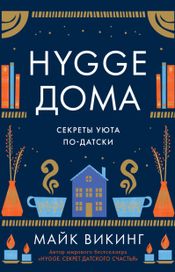 Читать книгу онлайн «Hygge дома. Секреты уюта по-датски – Майк Викинг»