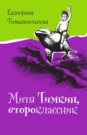 Читать книгу онлайн «Митя Тимкин, второклассник – Екатерина Тимашпольская»
