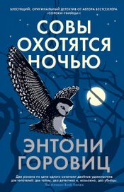 Читать книгу онлайн «Совы охотятся ночью – Энтони Горовиц»