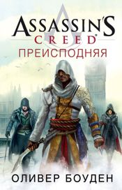 Читать книгу онлайн «Assassin’s Creed. Преисподняя – Оливер Боуден»