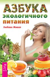 Читать книгу онлайн «Азбука экологичного питания – Любава Живая»