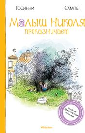 Читать книгу онлайн «Малыш Николя проказничает – Рене Госинни»