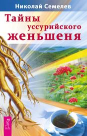 Читать книгу онлайн «Тайны уссурийского женьшеня – Николай Семелев»
