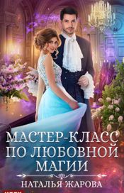 Читать книгу онлайн «Мастер-класс по любовной магии – Наталья Жарова»