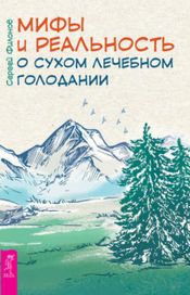 Читать книгу онлайн «Мифы и реальность о сухом лечебном голодании – Сергей Филонов»