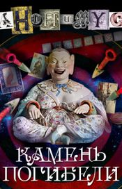 Читать книгу онлайн «Камень погибели – АНОНИМYС»