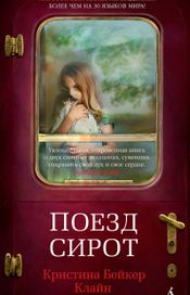 Читать книгу онлайн «Поезд сирот – Кристина Бейкер Клайн»