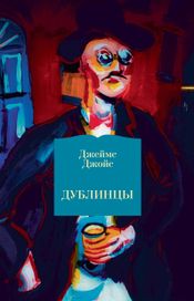 Читать книгу онлайн «Дублинцы – Джеймс Джойс»