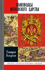 Читать книгу онлайн «Полководцы Московского царства – Дмитрий Володихин»