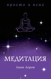 Читать книгу онлайн «Медитация – Линн Лорен»