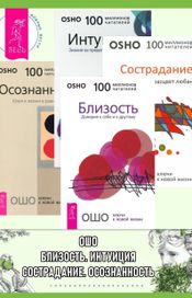 Читать книгу онлайн «Близость. Сострадание. Интуиция. Осознанность – Ошо»