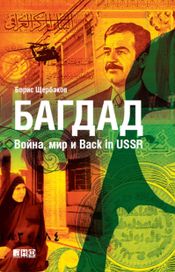 Читать книгу онлайн «Багдад. Война, мир и Back in USSR – Борис Щербаков»