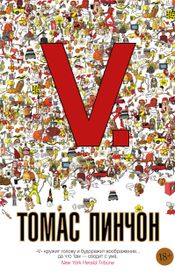 Читать книгу онлайн «V. – Томас Пинчон»