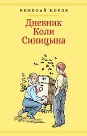 Читать книгу онлайн «Дневник Коли Синицына – Николай Носов»