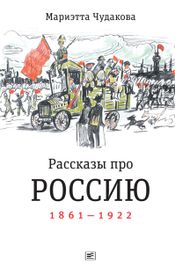 Читать книгу онлайн «Рассказы про Россию. 1861—1922 – Мариэтта Чудакова»