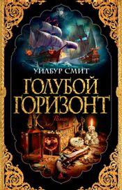Читать книгу онлайн «Голубой горизонт – Уилбур Смит»