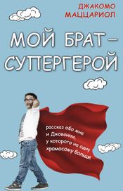 Читать книгу онлайн «Мой брат — супергерой – Джакомо Маццариол»