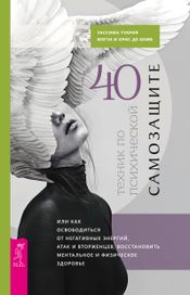 Читать книгу онлайн «40 техник по психической самозащите – Уассима Туария, Мэгги де Комб, Крис де Комб»