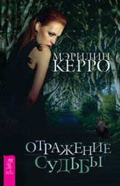 Читать книгу онлайн «Отражение судьбы – Мэрилин Керро»