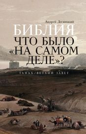Читать книгу онлайн «Библия. Что было «на самом деле»? Танах / Ветхий Завет – Андрей Десницкий»