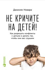 Читать книгу онлайн «Не кричите на детей! Как разрешать конфликты с детьми и делать так, чтобы они вас слушали – Даниэле Новара»