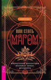 Читать книгу онлайн «Как стать магом. Французский оккультный манифест эпохи декаданса – Жозефен Пеладан»