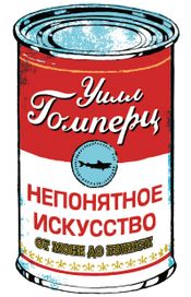 Читать книгу онлайн «Непонятное искусство. От Моне до Бэнкси – Уилл Гомперц»