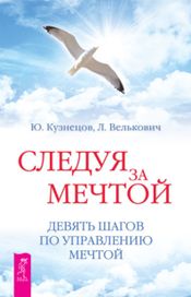 Читать книгу онлайн «Следуя за мечтой. Девять шагов по управлению мечтой – Юрий Кузнецов, Лариса Велькович»