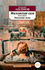 Читать книгу онлайн «Московская сага. Книга первая. Поколение зимы – Василий Аксенов»