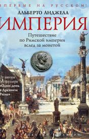 Читать книгу онлайн «Империя. Путешествие по Римской империи вслед за монетой – Альберто Анджела»