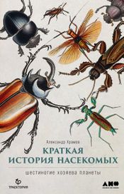 Читать книгу онлайн «Краткая история насекомых. Шестиногие хозяева планеты – Александр Храмов»