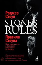Читать книгу онлайн «Правила Стоуна. Как преуспеть в бизнесе, политике и жизни – Роджер Стоун»