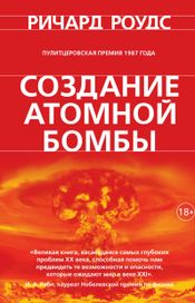 Читать книгу онлайн «Создание атомной бомбы – Ричард Роудс»