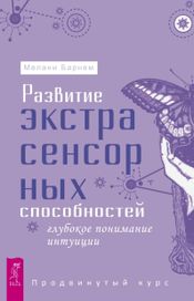 Читать книгу онлайн «Развитие экстрасенсорных способностей. Глубокое понимание интуиции. Продвинутый курс – Мелани Барнем»