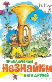 Читать книгу онлайн «Приключения Незнайки и его друзей – Николай Носов»