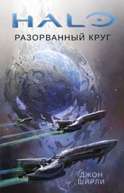 Читать книгу онлайн «Halo. Разорванный круг – Джон Ширли»