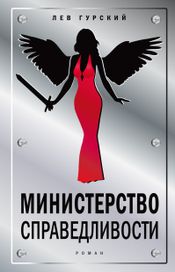 Читать книгу онлайн «Министерство справедливости – Лев Гурский»