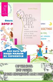 Читать книгу онлайн «Фертильность через взаимодействие ума и тела. Хочу ребенка. Как быть, когда малыш не торопится? Мысли многодетной мамы вслух – Джеймс Шварц, Ольга Кавер, Дарья Федорова»