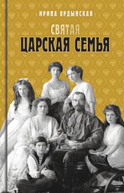 Читать книгу онлайн «Святая Царская семья – Ирина Ордынская»
