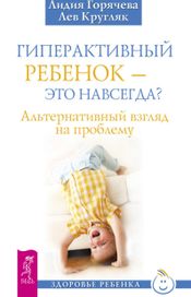 Читать книгу онлайн «Гиперактивный ребенок – это навсегда? Альтернативный взгляд на проблему – Лидия Горячева, Лев Кругляк»
